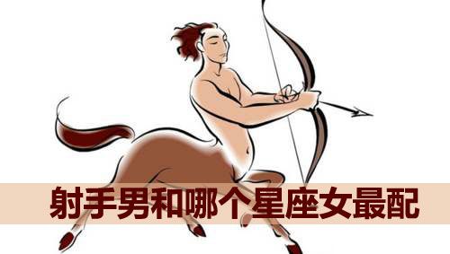 射手男和什么星座女最配（星座配对指南）