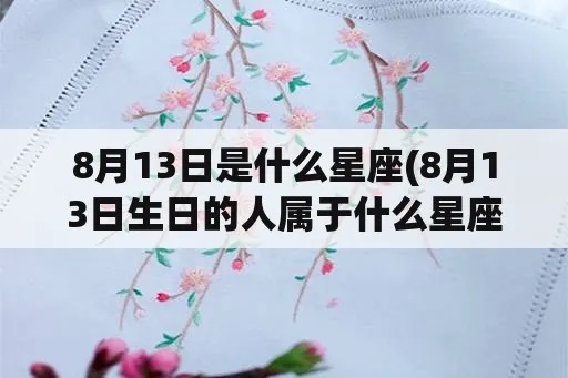 8.13生日的人是什么星座，8.13星座性格特点解析