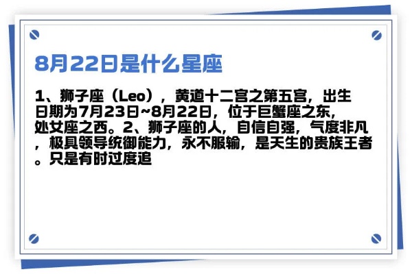 8月22日出生的人是什么星座，8月22日星座特点解析