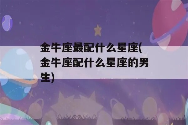 金牛男配什么星座（最佳星座配对）