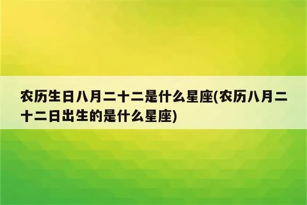 农历8月20是什么星座（农历生日对应的星座是什么）