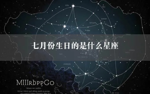 七月生日什么星座（了解七月份的星座特点）