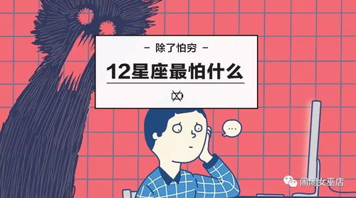 12星座最怕什么（星座心理测试）