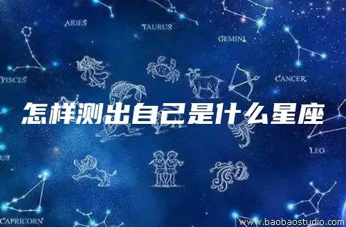 我什么星座的（怎样判断自己的星座）