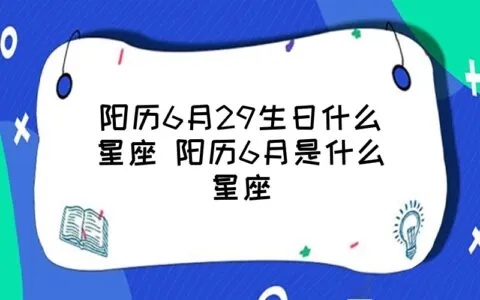 农历6月29是什么星座？农历6月29生日星座解析