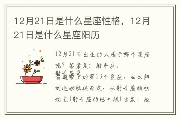 12月21号出生的人是什么星座？12月21号星座有哪些性格特点？