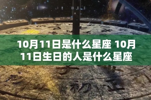 10月11号出生的人是什么星座，10月11号星座特点分析