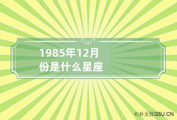 85年什么星座（1985年出生人的星座分析）