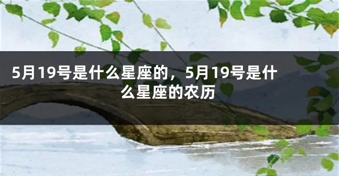 5月19日出生的人是什么星座，5月19日星座特点解析