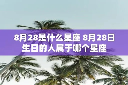 8月25日什么星座（8月25日生日的人属于什么星座）