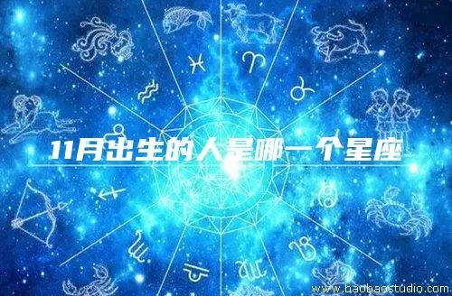 11月出生的人是什么星座,11月星座特点一览