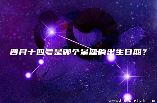 四月15日是什么星座，四月15日生日的人性格特点解析