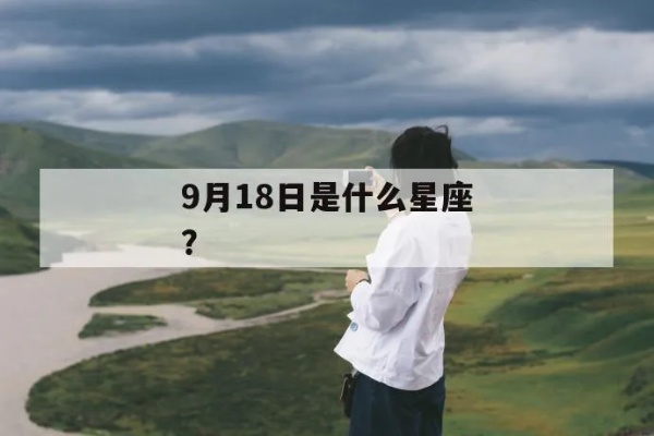 9月18日是什么星座（星座查询及性格分析）