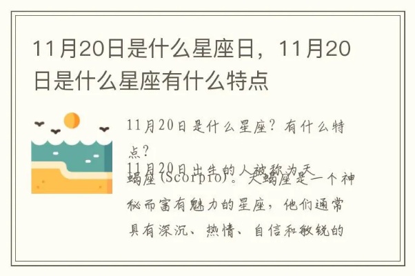 11月20号是什么星座，11月20号生日星座特点分析