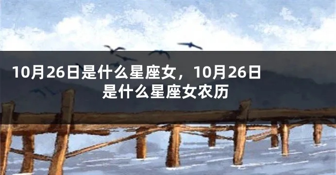 农历10月26日是什么星座（十月二十六日的星座是什么）