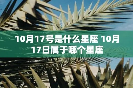 10月17号是什么星座？十月十七号星座查询