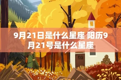 9月21是什么星座的（星座查询）