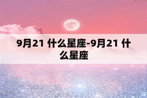 9月21是什么星座的（星座查询）