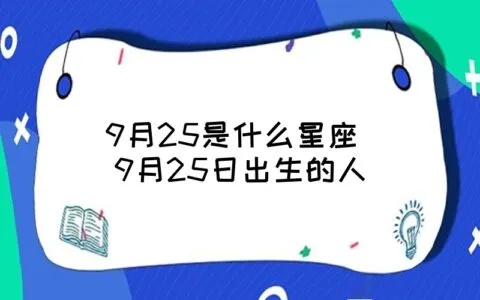 9月25日出生的人是什么星座，9月25日星座特点解析