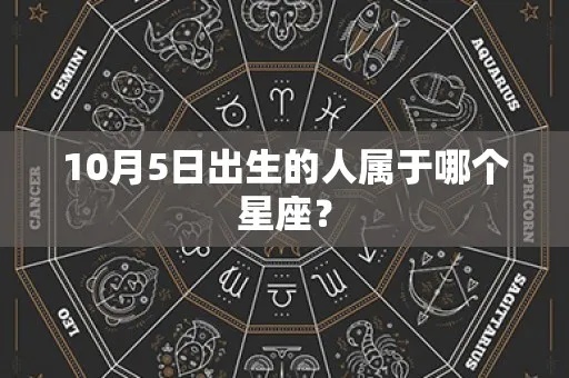 10月5日是什么星座的，10月5日生日星座特点解析