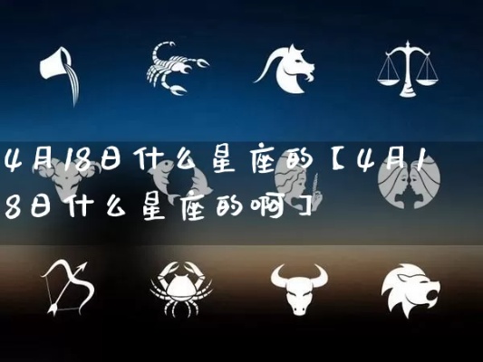 4月18日出生的人是什么星座,4月18日星座特点解析