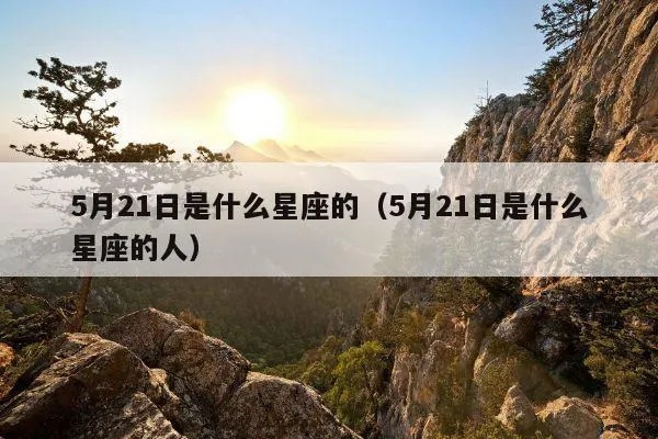 5月21号出生的人是什么星座，5月21日星座特点及性格分析