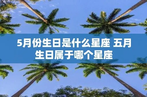 5月什么星座（五月份出生的星座特点）