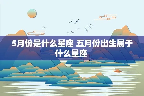 5月什么星座（五月份出生的星座特点）