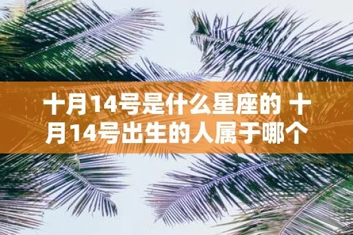 10月14日是什么星座（寻找10月14日出生的星座）