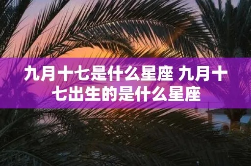 农历九月初七是什么星座（九月初七生日星座特点解析）