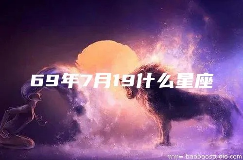 69年出生的人是什么星座，69年出生的人属于哪个星座