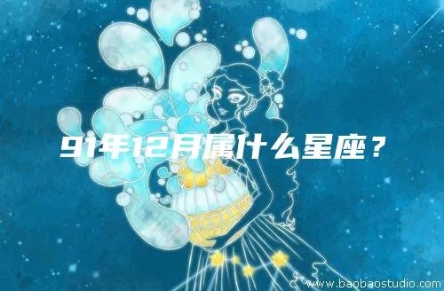 91年出生的人是什么星座,91年出生人的星座特点