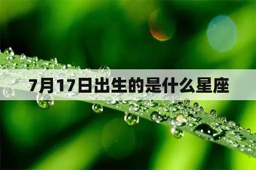 7月17什么星座（7月17日出生人的星座特点）