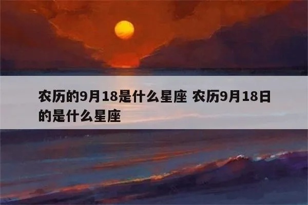 农历九月十八出生的人是什么星座，属什么星座