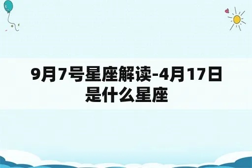 9月7日出生的人是什么星座，9月7日星座运势分析