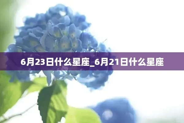 六月23是什么星座（六月23日出生的人属于什么星座）