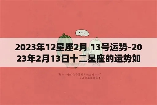 2月13号是什么星座的，2月13日星座运势解析