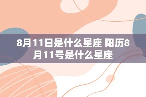 8月11日是什么星座（8月11日出生的人属于哪个星座）