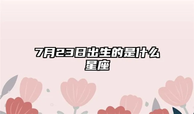 7月23日出生的人是什么星座，7月23日星座运势分析