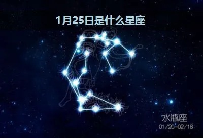 1月25日是什么星座（水瓶座还是双鱼座？）