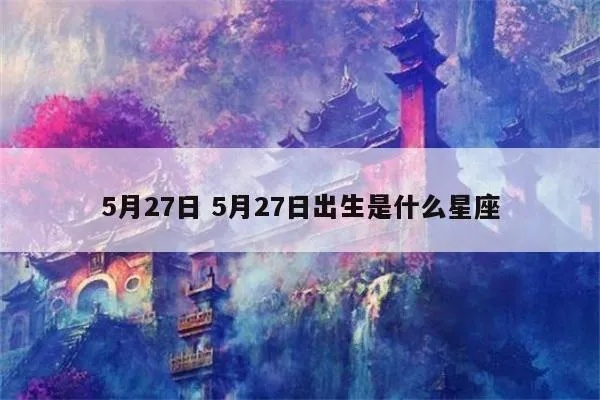 5月27日出生是什么星座，5月27日星座运势分析