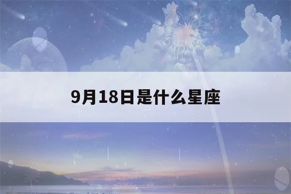 9月18是什么星座（生日在9月18日的人属于什么星座）