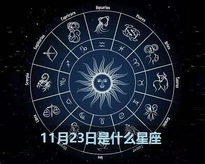 11月23是什么星座啊（十二星座解析）