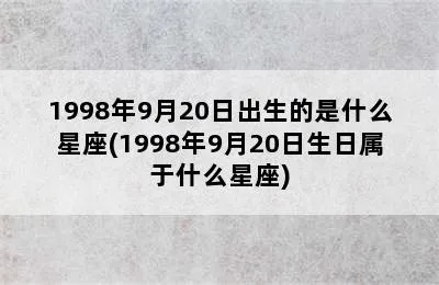 98年什么星座（1998年出生的人属什么星座）