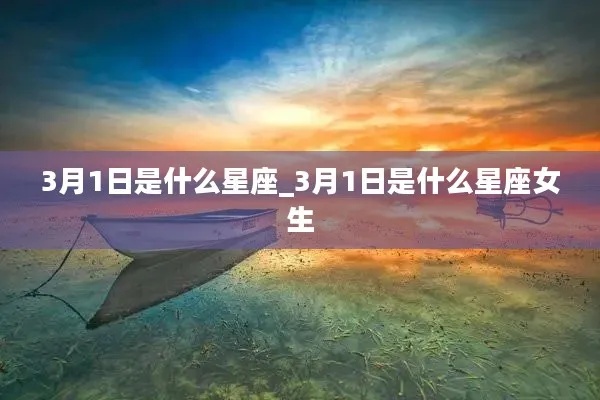 3月份是什么星座女（3月出生的女性星座解析）