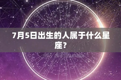 7月5号出生的人是什么星座,7月5号星座特点分析