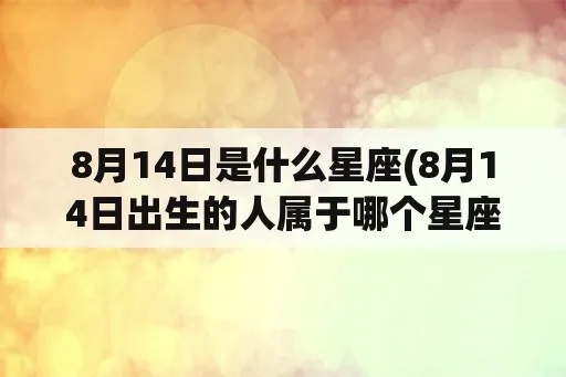 8.4号什么星座（8月4日生日的人属于哪个星座）