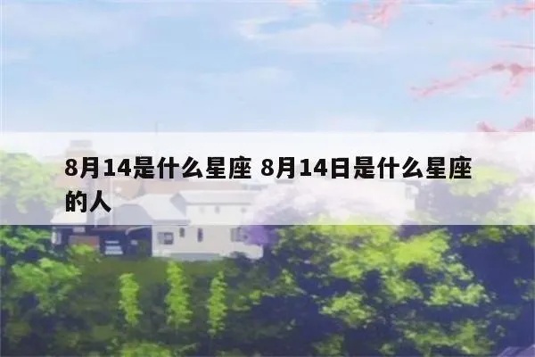 8.4号什么星座（8月4日生日的人属于哪个星座）