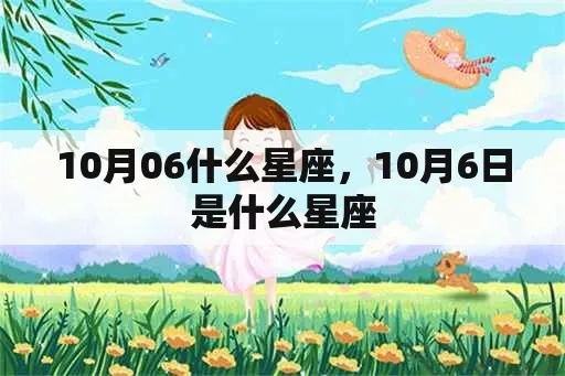 10.6是什么星座（十月六号生日属于什么星座）