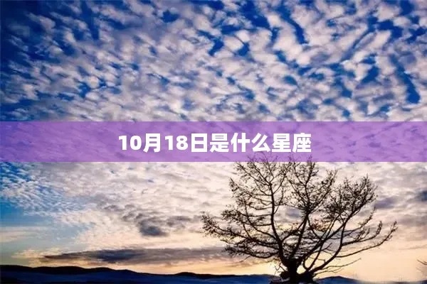 10月18日是什么星座（十月十八日星座解析）